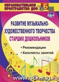 Развитие музыкально-художественного творчества старших дошкольников: рекомендации, конспекты занятий