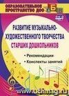 Развитие музыкально-художественного творчества старших дошкольников: рекомендации, конспекты занятий