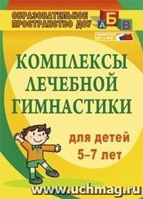 Комплексы лечебной гимнастики для детей 5-7 лет — интернет-магазин УчМаг