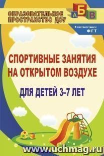 Спортивные занятия на открытом воздухе для детей 3-7 лет — интернет-магазин УчМаг