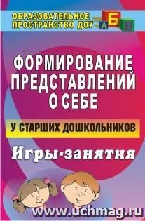 Формирование представлений о себе у старших дошкольников: игры-занятия — интернет-магазин УчМаг