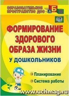 Формирование здорового образа жизни у дошкольников: планирование, система работы