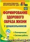 Формирование здорового образа жизни у дошкольников: планирование, система работы