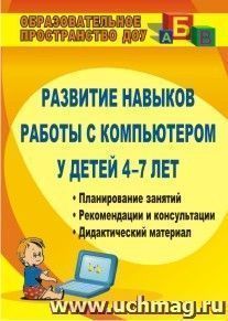 Развитие навыков работы с компьютером у детей 4-7 лет: планирование занятий, рекомендации, дидактический материал, консультации для родителей — интернет-магазин УчМаг