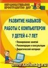 Развитие навыков работы с компьютером у детей 4-7 лет: планирование занятий, рекомендации, дидактический материал, консультации для родителей