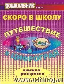 Скоро в школу. Путешествие в Цифроград: книжка-раскраска — интернет-магазин УчМаг