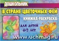 В стране цветочных фей: книжка-раскраска для детей 4-7 лет — интернет-магазин УчМаг