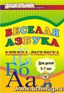 Веселая азбука: книжка-раскраска для детей 5-7 лет — интернет-магазин УчМаг