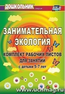 Занимательная экология: комплект рабочих листов для занятий с детьми 5-7 лет — интернет-магазин УчМаг