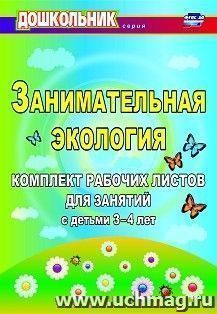 Занимательная экология: комплект рабочих листов для занятий с детьми 3-4 лет — интернет-магазин УчМаг