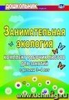 Занимательная экология: комплект рабочих листов для занятий с детьми 3-4 лет