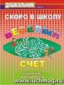 Скоро в школу. Весёлый счет: книжка-раскраска — интернет-магазин УчМаг