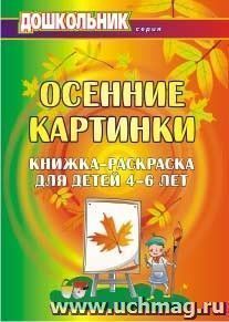 Осенние картинки: книжка-раскраска для детей 4-6 лет