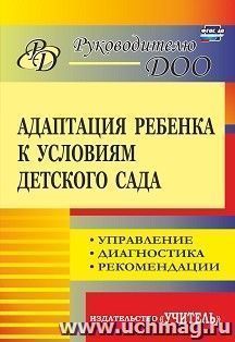 Адаптация ребенка к условиям детского сада: управление, диагностика, рекомендации