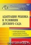 Адаптация ребенка к условиям детского сада: управление процессом, диагностика, рекомендации