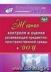 Журнал контроля и оценки развивающей предметно-пространственной среды в ДОУ