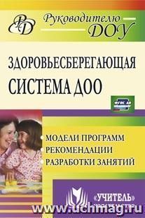 Здоровьесберегающая система дошкольного образовательного учреждения: модели программ, рекомендации, разработки занятий — интернет-магазин УчМаг