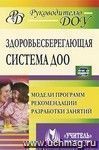 Здоровьесберегающая система дошкольного образовательного учреждения: модели программ, рекомендации, разработки занятий