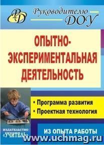 Опытно-экспериментальная деятельность: программа развития, проектная технология (из опыта работы)