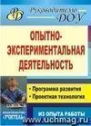 Опытно-экспериментальная деятельность: программа развития, проектная технология (из опыта работы)