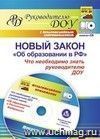 Новый закон "Об образовании в РФ": что необходимо знать руководителю ДОУ? Комплект книга+диск
