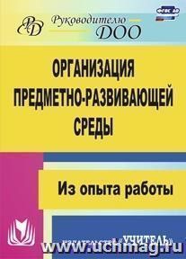 Организация предметно-развивающей среды: из опыта работы — интернет-магазин УчМаг