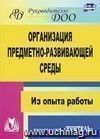 Организация предметно-развивающей среды: из опыта работы