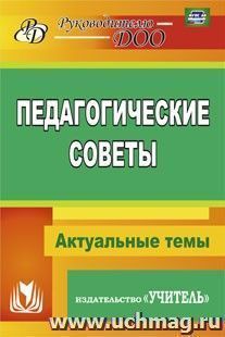 Педагогические советы: Актуальные темы