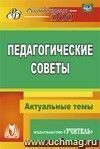 Педагогические советы: Актуальные темы