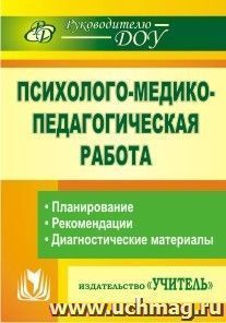 Психолого-медико-педагогическая работа в детском саду: планирование, рекомендации, диагностические материалы — интернет-магазин УчМаг