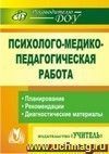 Психолого-медико-педагогическая работа в детском саду: планирование, рекомендации, диагностические материалы