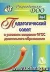 Педагогический совет в условиях введения ФГОС дошкольного образования
