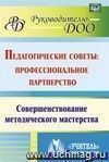 Педагогические советы: профессиональное партнерство : совершенствование методического мастерства