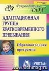 Адаптационная группа кратковременного пребывания: образовательная программа