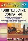 Родительские собрания. Эффективные формы взаимодействия специалистов ДОО и родителей в развитиии ребенка