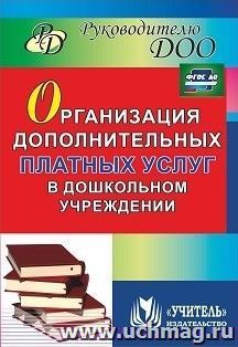 Организация дополнительных платных услуг в дошкольном учреждении — интернет-магазин УчМаг