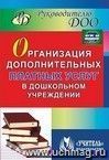 Организация дополнительных платных услуг в дошкольном учреждении