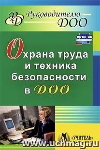 Охрана труда и техника безопасности в ДОО