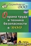 Охрана труда и техника безопасности в ДОО