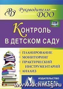 Контроль в детском саду: планирование, анализ, практический инструментарий