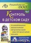 Контроль в детском саду: планирование, анализ, практический инструментарий