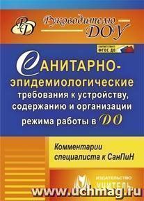 Санитарно-эпидемиологические требования к устройству, содержанию и организации режима работы в ДО: комментарии специалиста к СанПин 2.4.1.3049-13