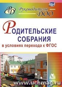 Родительские собрания в условиях перехода к ФГОС