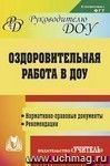 Оздоровительная работа  в ДОУ: нормативно-правовые  документы, рекомендации