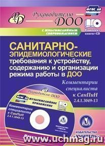 Санитарно-эпидемиологические требования к устройству, содержанию и организации режима работы в ДОО — интернет-магазин УчМаг