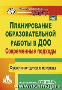 Современные подходы к планированию образовательной работы в детском саду: справочно-методические материалы — интернет-магазин УчМаг