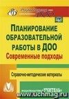 Современные подходы к планированию образовательной работы в детском саду: справочно-методические материалы
