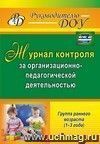 Журнал контроля за организационно-педагогической деятельностью в группах раннего возраста