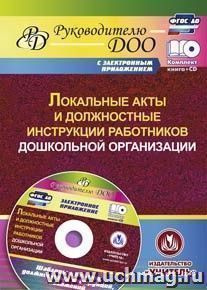 Локальные акты и должностные инструкции работников ДОО. Шаблоны приказов, должностных инструкций, положений в электронном приложении