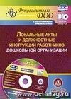 Локальные акты и должностные инструкции работников ДОО. Шаблоны приказов, должностных инструкций, положений в электронном приложении